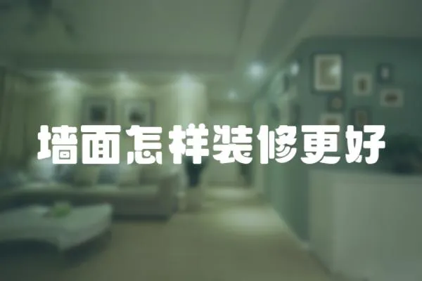 墻面怎樣裝修更好