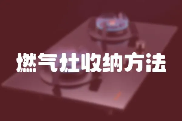 燃氣灶收納方法