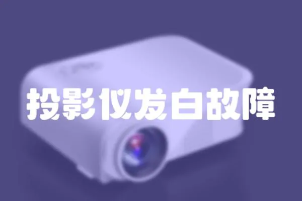 投影儀發白故障