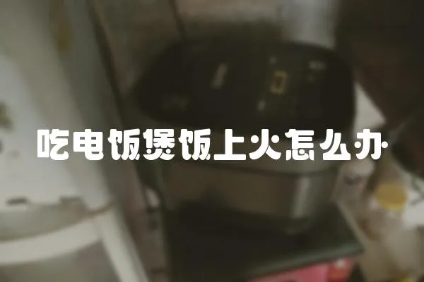 吃電飯煲飯上火怎么辦