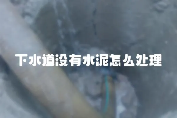 下水道沒有水泥怎么處理