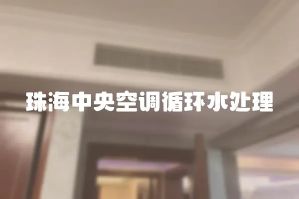 珠海中央空調循環水處理