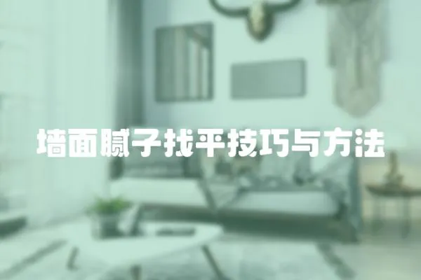 墻面膩子找平技巧與方法