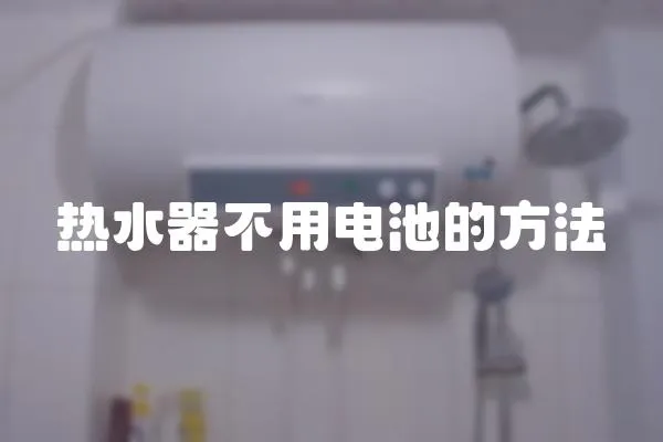熱水器不用電池的方法