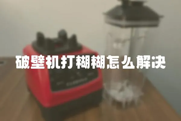 破壁機打糊糊怎么解決