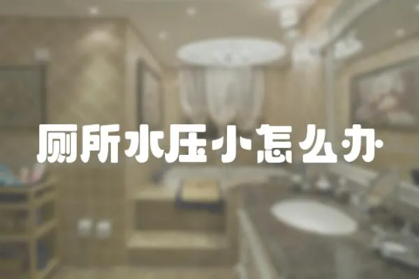 廁所水壓小怎么辦