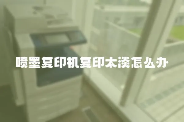 噴墨復印機復印太淡怎么辦