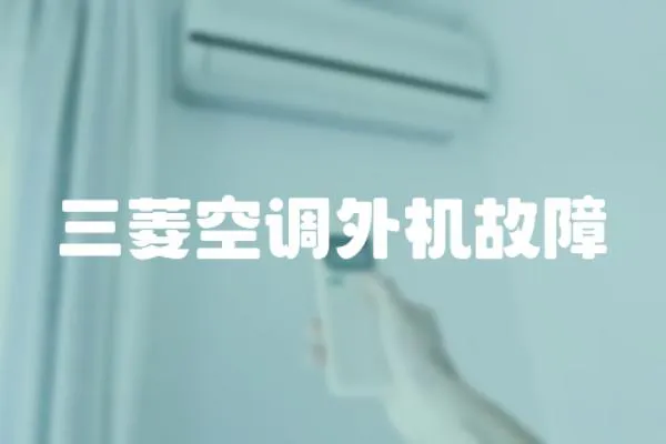 三菱空調外機故障