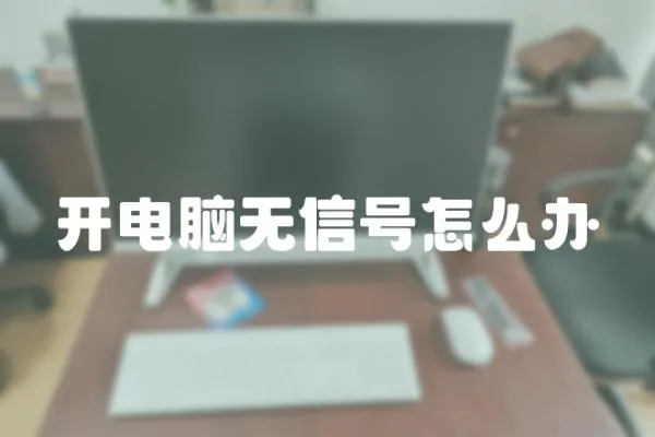 開電腦無信號怎么辦