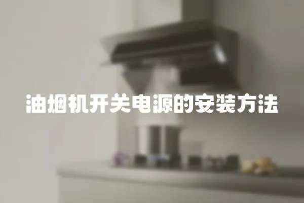 油煙機開關電源的安裝方法