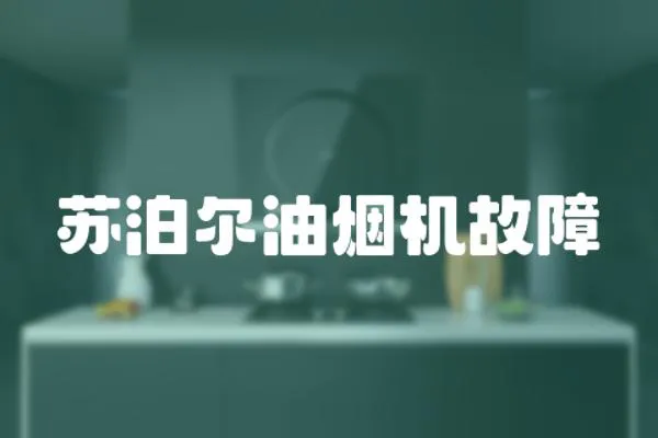 蘇泊爾油煙機故障