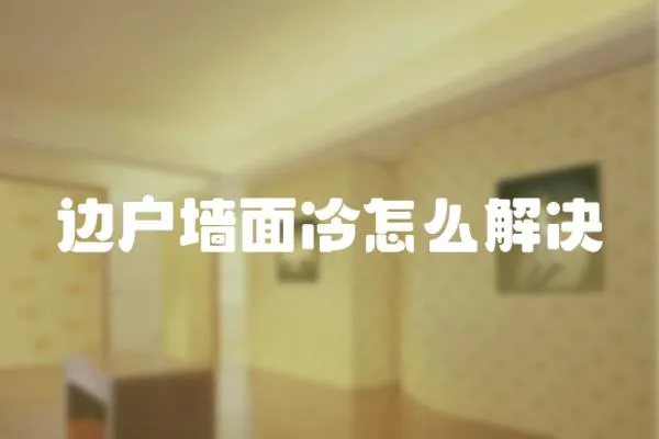 邊戶墻面冷怎么解決
