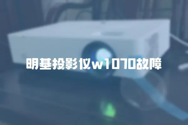 明基投影儀w1070故障