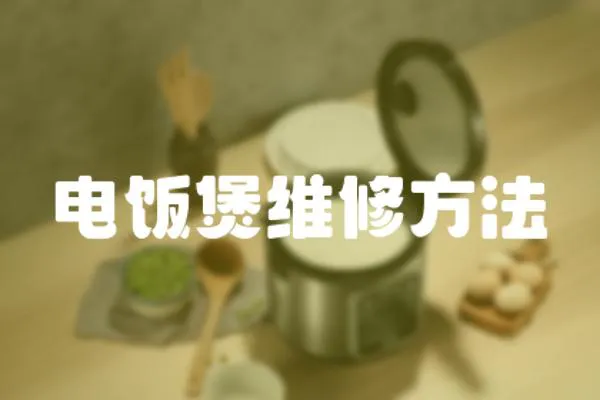 電飯煲維修方法