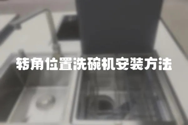 轉角位置洗碗機安裝方法