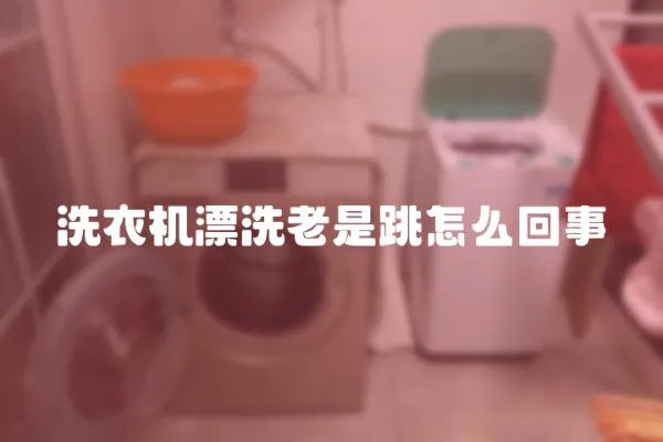 洗衣機(jī)漂洗老是跳怎么回事