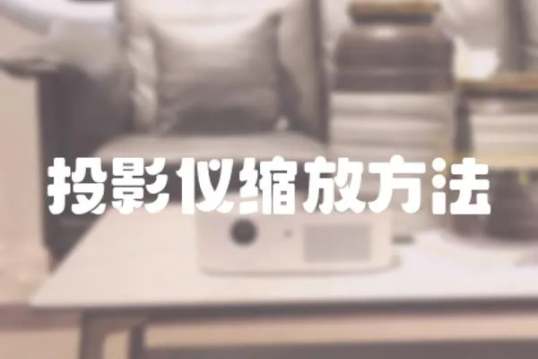 投影儀縮放方法