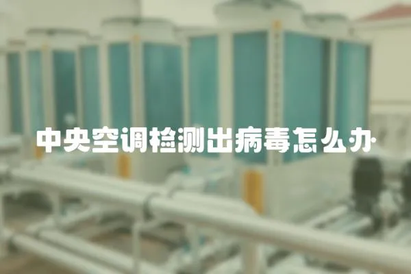 中央空調檢測出病毒怎么辦