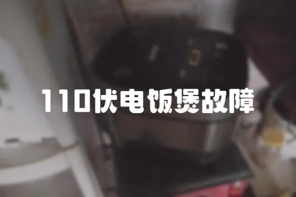 110伏電飯煲故障