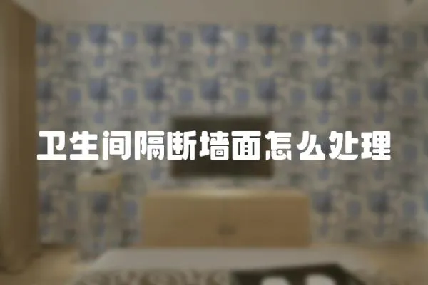 衛生間隔斷墻面怎么處理