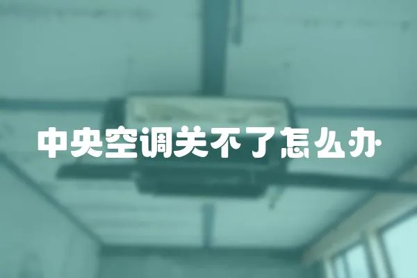 中央空調關不了怎么辦