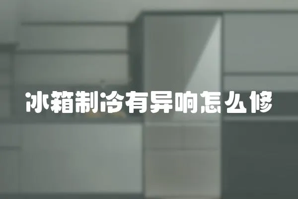 冰箱制冷有異響怎么修