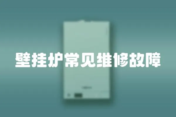 壁掛爐常見維修故障