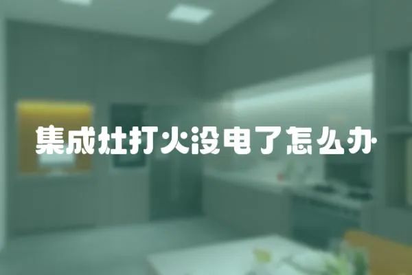 集成灶打火沒電了怎么辦