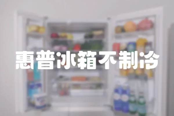 惠普冰箱不制冷