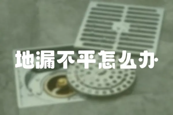 地漏不平怎么辦