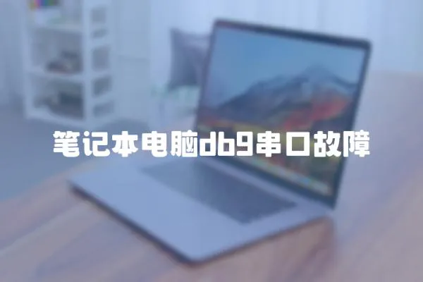 筆記本電腦db9串口故障