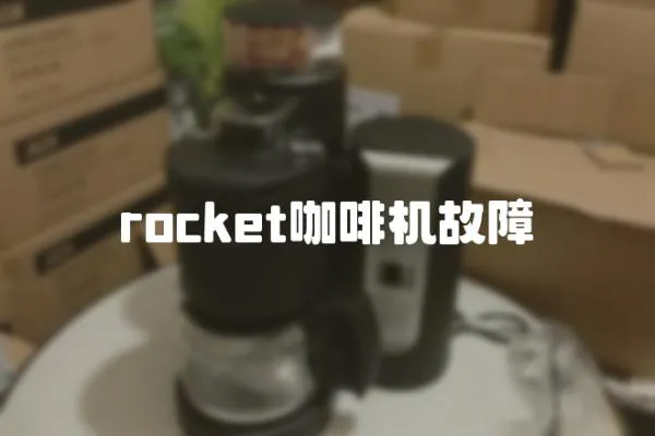 rocket咖啡機故障