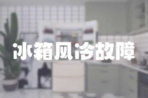 冰箱風冷故障