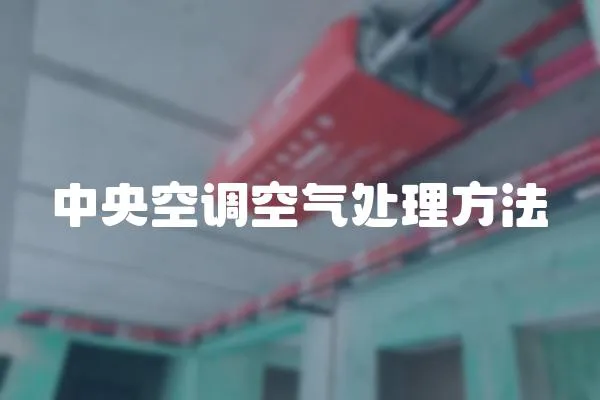 中央空調空氣處理方法