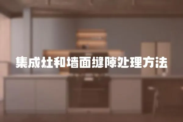 集成灶和墻面縫隙處理方法