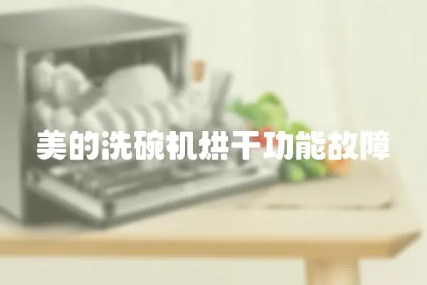 美的洗碗機(jī)烘干功能故障