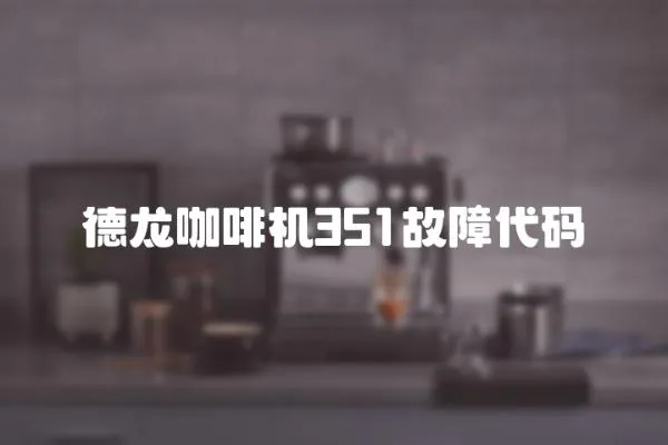 德龍咖啡機351故障代碼