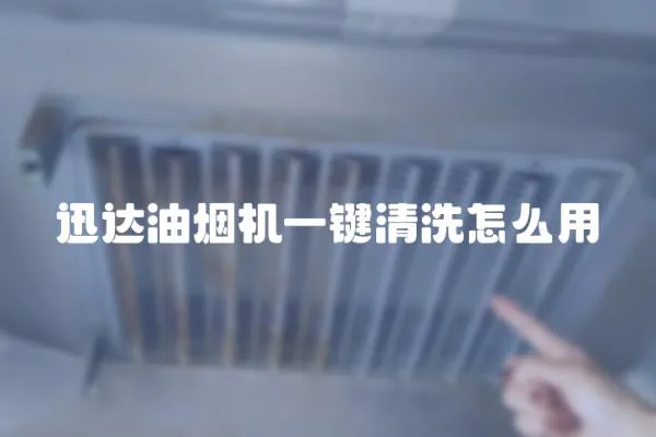 迅達油煙機一鍵清洗怎么用