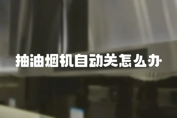 抽油煙機自動關怎么辦