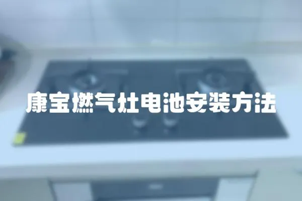 康寶燃氣灶電池安裝方法