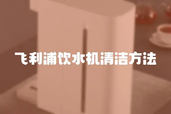 飛利浦飲水機(jī)清潔方法