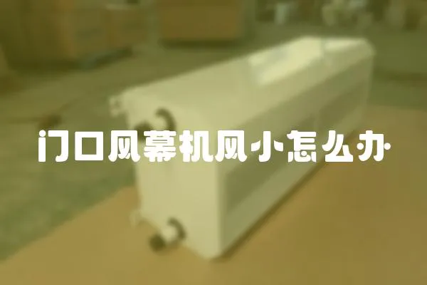 門口風幕機風小怎么辦