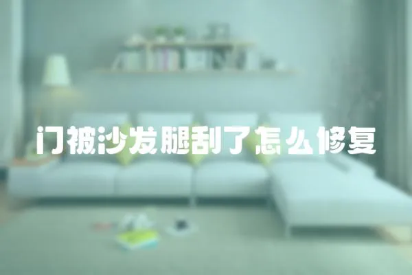 門被沙發腿刮了怎么修復