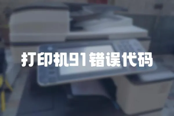 打印機91錯誤代碼