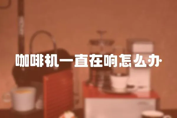 咖啡機(jī)一直在響怎么辦