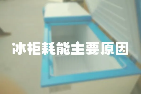 冰柜耗能主要原因