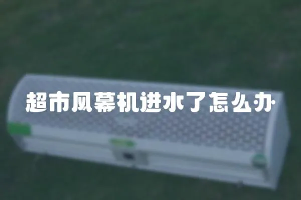 超市風幕機進水了怎么辦