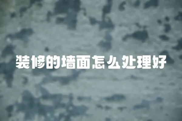 裝修的墻面怎么處理好