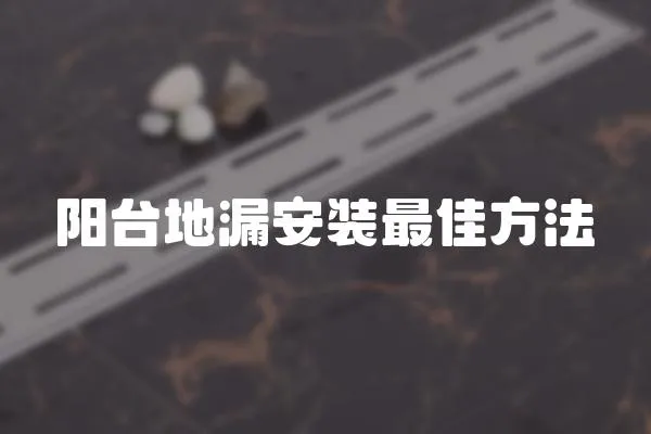陽臺地漏安裝最佳方法