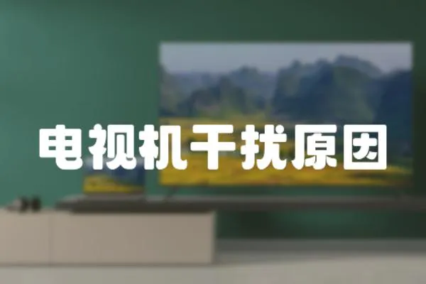 電視機干擾原因